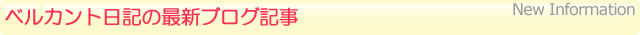 ベルカント日記の最新情報